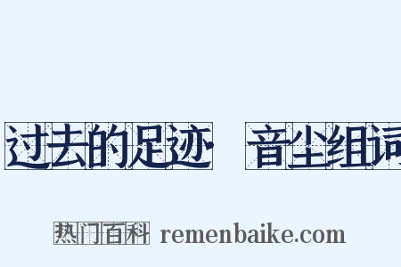 过去的足迹·音尘组词是什么意思的图片